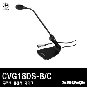 [SHURE] CVG18DS-B/C (구즈넥/콘덴서/마이크/강대상)