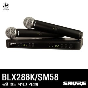 [SHURE] BLX288/SM58 (무선마이크/핸드형/듀얼/슈어)