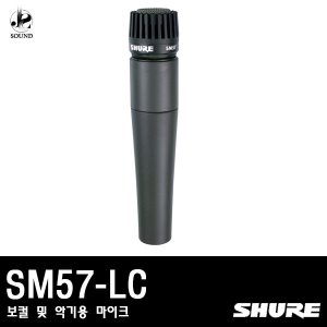 [SHURE] SM57-LC (보컬 및 악기용 마이크)