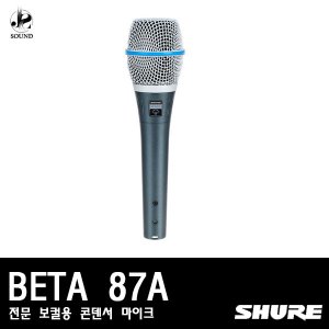 [SHURE] BETA87A (전문/보컬용/콘덴서마이크)