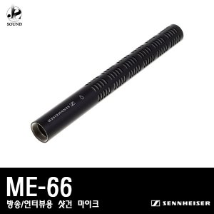 [SENNHEISER] ME-66 (젠하이저/방송용마이크/인터뷰용)