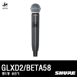 [SHURE] GLXD2/BETA58(무선마이크/핸드형/송신기/슈어)
