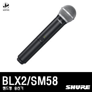[SHURE] BLX2/SM58 (무선마이크/핸드형/송신기/슈어)