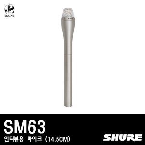 [SHURE] SM63 (인터뷰용/마이크/14.5CM)