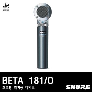 [SHURE] BETA181/O (초소형/악기용마이크/전지향성)