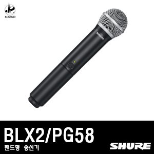 [SHURE] BLX2/PG58 (무선마이크/핸드형/송신기/슈어)