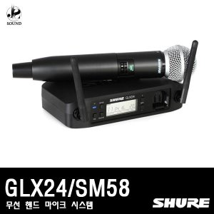 [SHURE] GLXD24/SM58 (무선마이크/핸드타입/슈어)
