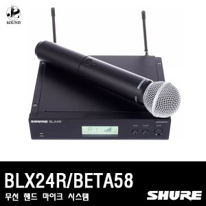 [SHURE] BLX24R/BETA58A (무선마이크/핸드타입/슈어)