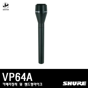 [SHURE] VP64A (카메라/핸드/마이크/방송용)