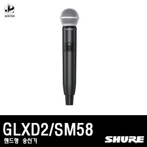 [SHURE] GLXD2/SM58 (무선마이크/핸드형/송신기/슈어)