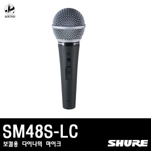 [SHURE] SM48S-LC 스위치있음 (보컬용 다이나믹 마이크)