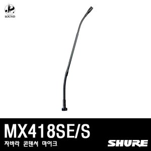 [SHURE] MX418SE/S(자바라/콘덴서/마이크/강의용/슈어)
