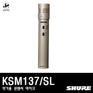 [SHURE] KSM137/SL (악기용/콘덴서마이크/단일지향성)