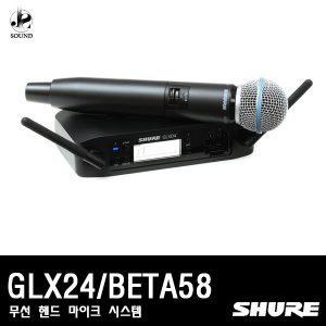 [SHURE] GLXD24/BETA58 (무선마이크/핸드타입/슈어)