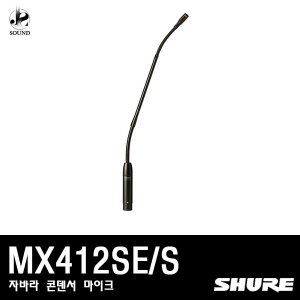 [SHURE]MX412SE/S(자바라/마이크/강의용/구즈넥/슈어)
