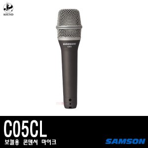 [SAMSON] C05CL (샘슨/보컬용/녹음용/방송용/마이크)