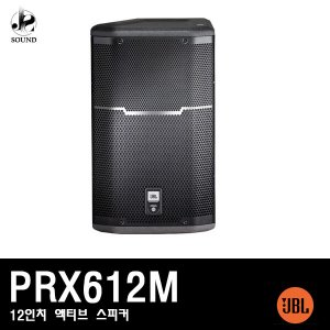 [JBL] PRX612M (제이비엘/액티브스피커/무대용/공연장)