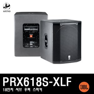 [JBL] PRX618S-XLF (제이비엘/액티브스피커/공연장)