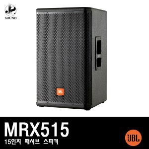 [JBL] MRX515 (제이비엘/매장/무대/패시브/스피커)