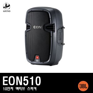 [JBL] EON510 (제이비엘/매장/공연용/액티브/스피커)
