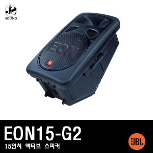 [JBL] EON15-G2 (제이비엘/공연용/매장/카페/스피커)