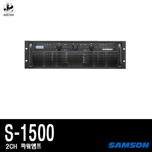 [SAMSON] S-1500 (샘슨/파워앰프/카페/매장/공연장)