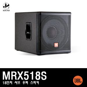 [JBL] MRX518S (제이비엘/매장/무대/서브우퍼/스피커)