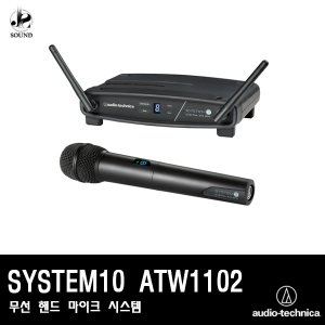 [AUDIO-TECHNICA] SYSTEM10 ATW1102 (오디오테크니카)