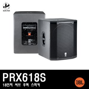 [JBL] PRX618S (제이비엘/액티브스피커/무대용/공연장)