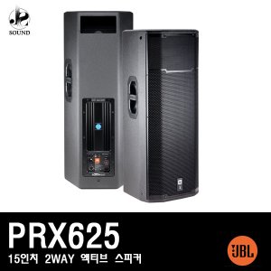 [JBL] PRX625 (제이비엘/액티브스피커/무대용/공연장)