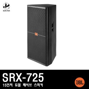 [JBL] SRX-725 (제이비엘/무대/공연/매장/카페/스피커)