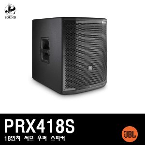 [JBL] PRX418S (제이비엘/스피커/무대용/클럽/공연장)