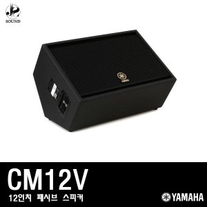 [YAMAHA] CM12V (야마하/패시브스피커/공연/방송/매장)