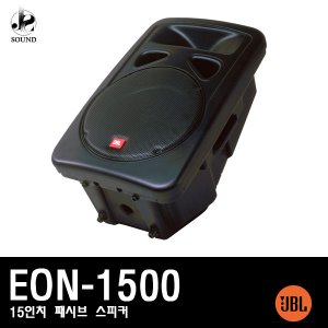 [JBL] EON-1500 (제이비엘/매장/무대/카페/스피커)