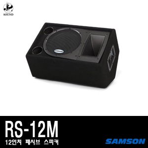 [SAMSON] RS12M (샘슨/카페/매장/무대/공연/스피커)