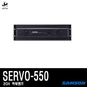 [SAMSON] SERVO550 (샘슨/파워앰프/카페/매장/공연장)