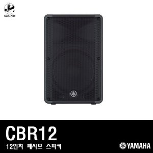 [YAMAHA] CBR12 (야마하/액티브스피커/공연/방송/매장)
