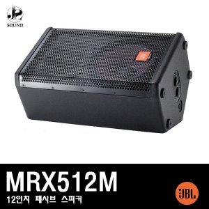 [JBL] MRX512M (제이비엘/매장/무대/모니터/스피커)