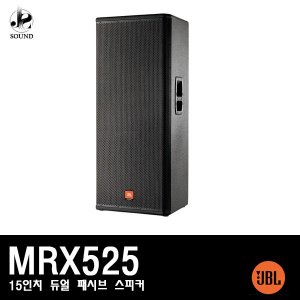 [JBL] MRX525 (제이비엘/매장/무대/패시브/스피커)