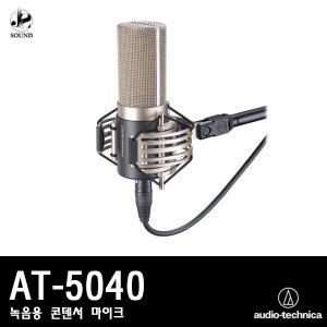 [AUDIO-TECHNICA] AT-5040 (오디오테크니카/마이크)