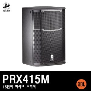[JBL] PRX415M (제이비엘/액티브스피커/무대용/공연장)