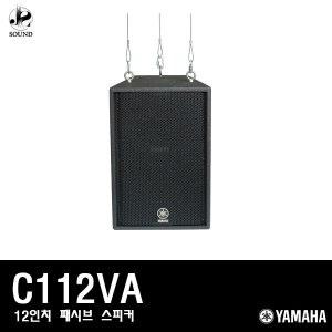 [YAMAHA] C112VA (야마하/패시브스피커/공연/매장)