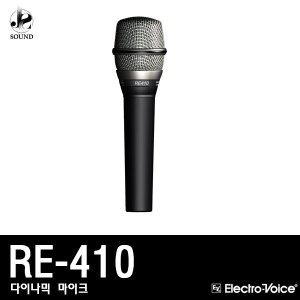 [EV] RE-410 (이브이/보컬용/마이크/공연용/녹음용)