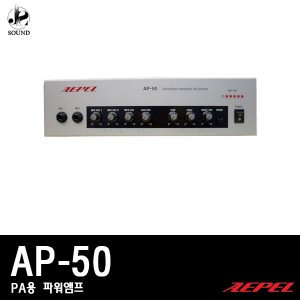 [AEPEL] AP-50 (에펠/파워앰프/매장용/관공서용/업소)