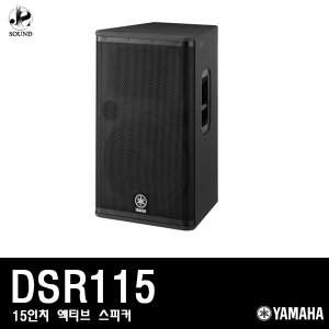 [YAMAHA] DSR115 (야마하/액티브스피커/공연/매장)