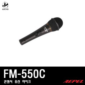 [AEPEL] FM-550C (에펠/보컬용/마이크/강의용/회의실)