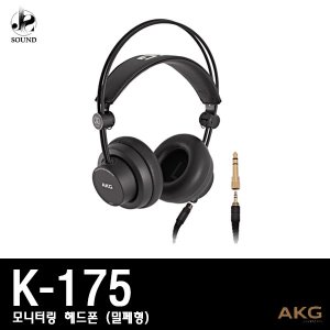 [AKG] K175 (에이케이지/헤드폰/모니터링/헤드셋/정품)
