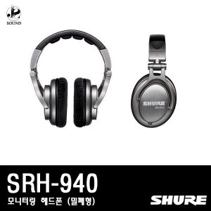 [SHURE] SRH940 (슈어/헤드폰/헤드셋/이어폰/모니터)