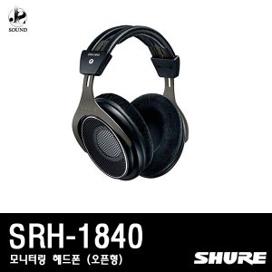 [SHURE] SRH1840 (슈어/헤드폰/헤드셋/이어폰/모니터)