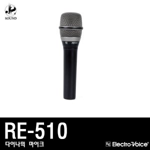 [EV] RE-510 (이브이/보컬용/마이크/공연용/녹음용)
